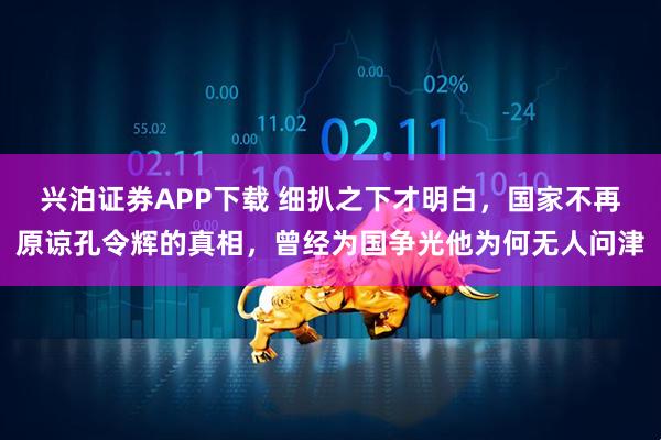 兴泊证券APP下载 细扒之下才明白，国家不再原谅孔令辉的真相，曾经为国争光他为何无人问津