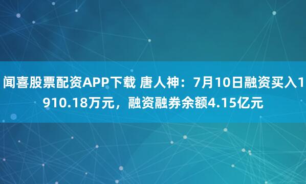 闻喜股票配资APP下载 唐人神：7月10日融资买入1910.18万元，融资融券余额4.15亿元